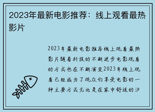 2023年最新电影推荐：线上观看最热影片