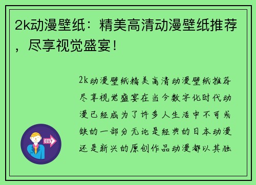 2k动漫壁纸：精美高清动漫壁纸推荐，尽享视觉盛宴！