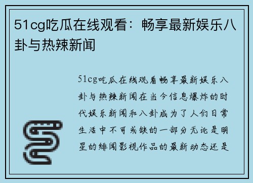 51cg吃瓜在线观看：畅享最新娱乐八卦与热辣新闻