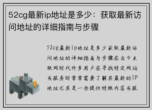 52cg最新ip地址是多少：获取最新访问地址的详细指南与步骤