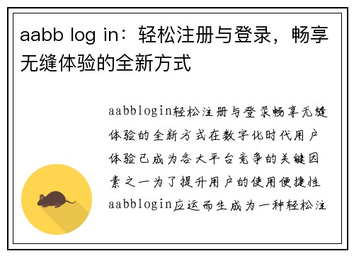 aabb log in：轻松注册与登录，畅享无缝体验的全新方式