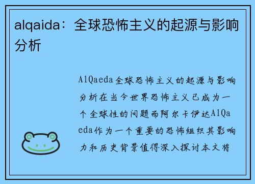 alqaida：全球恐怖主义的起源与影响分析