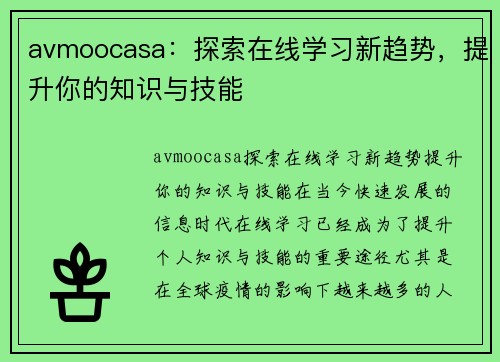 avmoocasa：探索在线学习新趋势，提升你的知识与技能