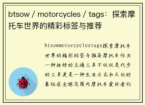 btsow／motorcycles／tags：探索摩托车世界的精彩标签与推荐