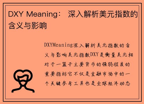 DXY Meaning： 深入解析美元指数的含义与影响