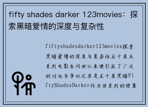 fifty shades darker 123movies：探索黑暗爱情的深度与复杂性