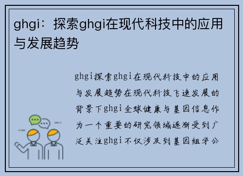 ghgi：探索ghgi在现代科技中的应用与发展趋势