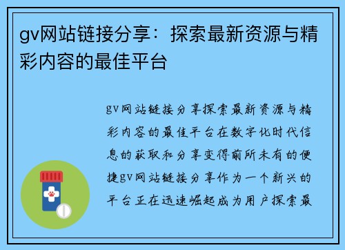 gv网站链接分享：探索最新资源与精彩内容的最佳平台