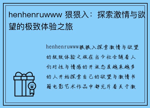 henhenruwww 狠狠入：探索激情与欲望的极致体验之旅