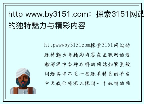 http www.by3151.com：探索3151网站的独特魅力与精彩内容