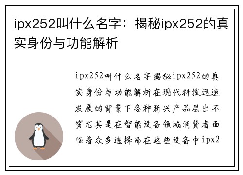 ipx252叫什么名字：揭秘ipx252的真实身份与功能解析