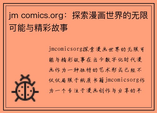 jm comics.org：探索漫画世界的无限可能与精彩故事