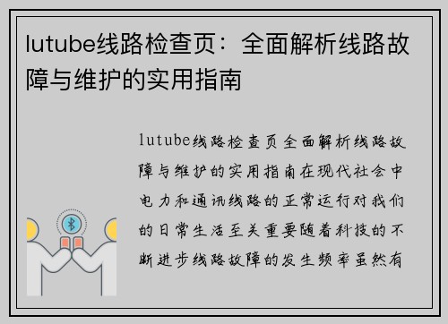 lutube线路检查页：全面解析线路故障与维护的实用指南