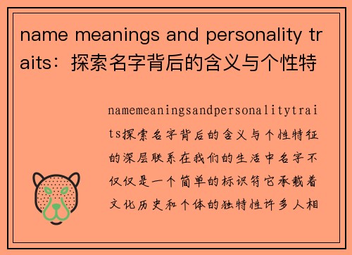 name meanings and personality traits：探索名字背后的含义与个性特征的深层联系