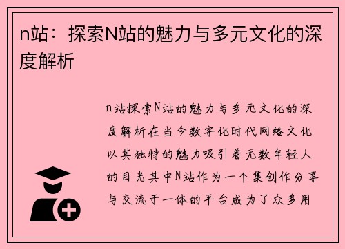 n站：探索N站的魅力与多元文化的深度解析