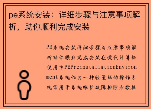 pe系统安装：详细步骤与注意事项解析，助你顺利完成安装