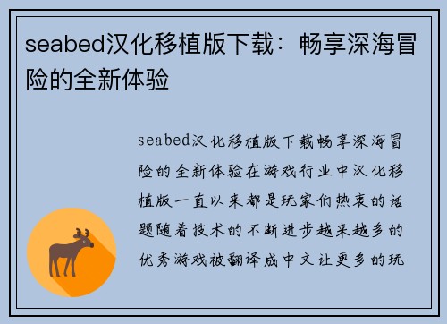 seabed汉化移植版下载：畅享深海冒险的全新体验