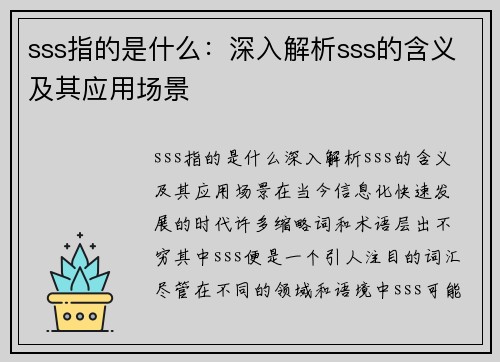 sss指的是什么：深入解析sss的含义及其应用场景