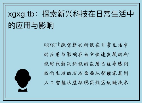 xgxg.tb：探索新兴科技在日常生活中的应用与影响