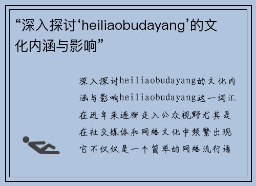 “深入探讨‘heiliaobudayang’的文化内涵与影响”