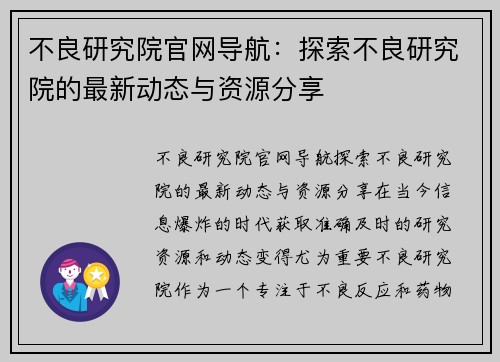 不良研究院官网导航：探索不良研究院的最新动态与资源分享