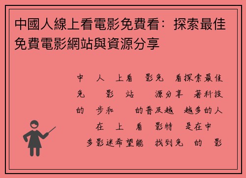 中國人線上看電影免費看：探索最佳免費電影網站與資源分享