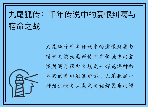 九尾狐传：千年传说中的爱恨纠葛与宿命之战